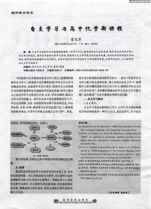 自主学习与高中化学新课程