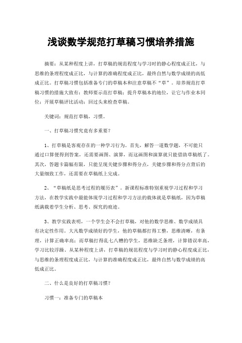 浅谈数学规范打草稿习惯培养措施