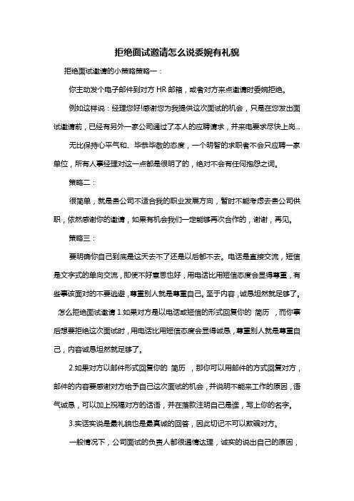 拒绝面试邀请怎么说委婉有礼貌