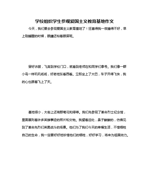 学校组织学生参观爱国主义教育基地作文