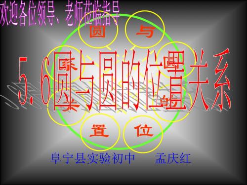 【数学课件】苏科版九年级数学上课件：圆与圆的位置关系4