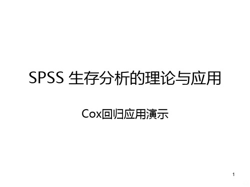 SPSS生存分析PPT课件