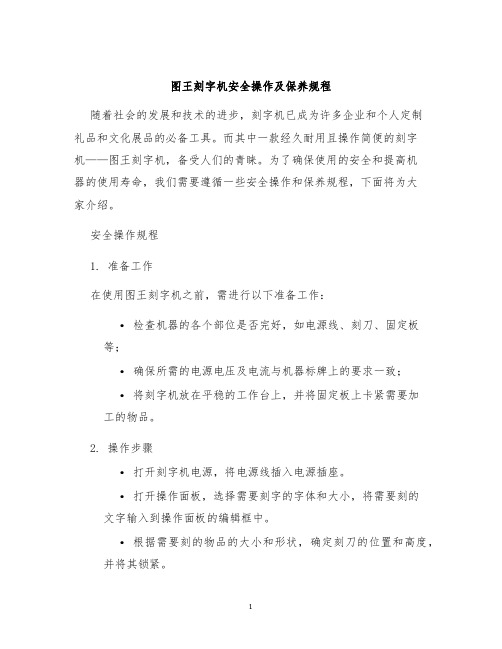 图王刻字机安全操作及保养规程