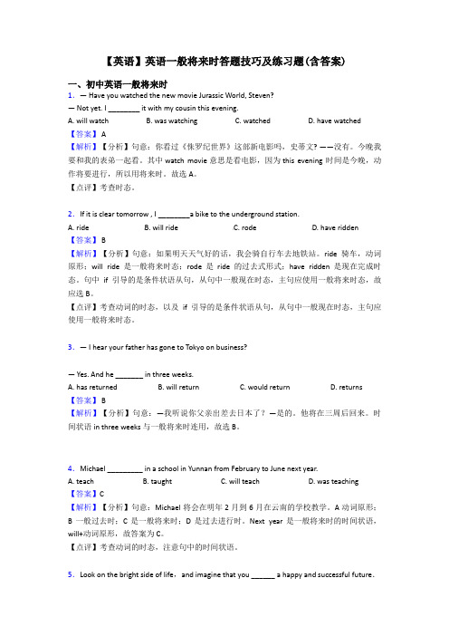 【英语】英语一般将来时答题技巧及练习题(含答案)