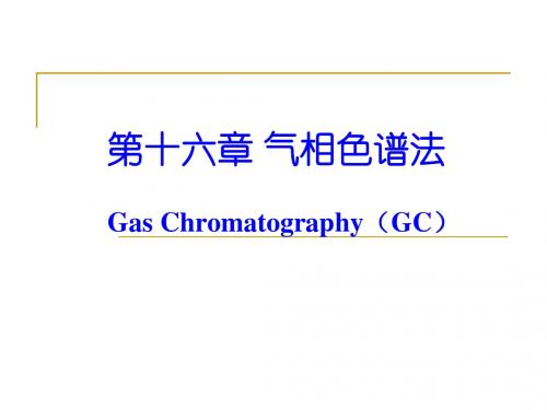 16气相色谱法  华南理工大学仪器分析课件