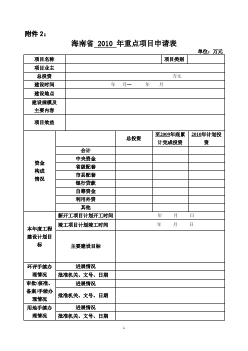 海南省2010年重点项目申请表