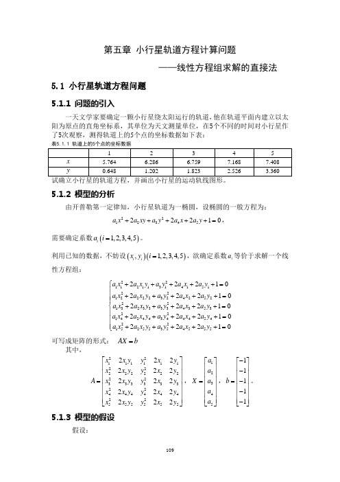 第五章 小行星轨道方程计算问题——线性方程组求解的直接法