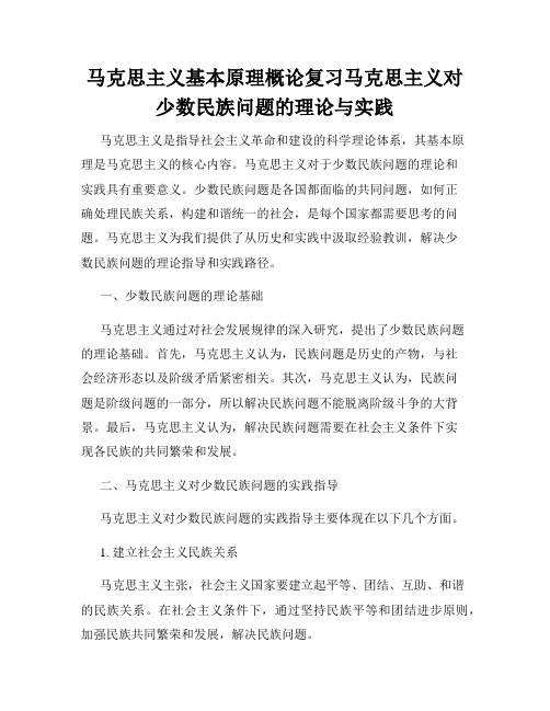 马克思主义基本原理概论复习马克思主义对少数民族问题的理论与实践