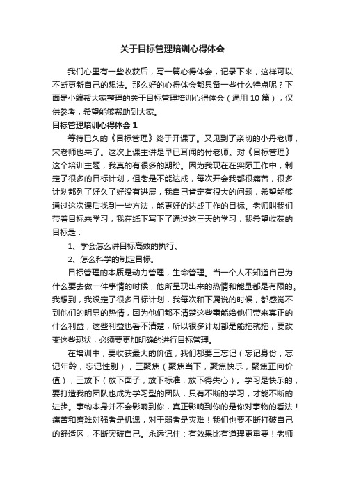 关于目标管理培训心得体会（通用10篇）