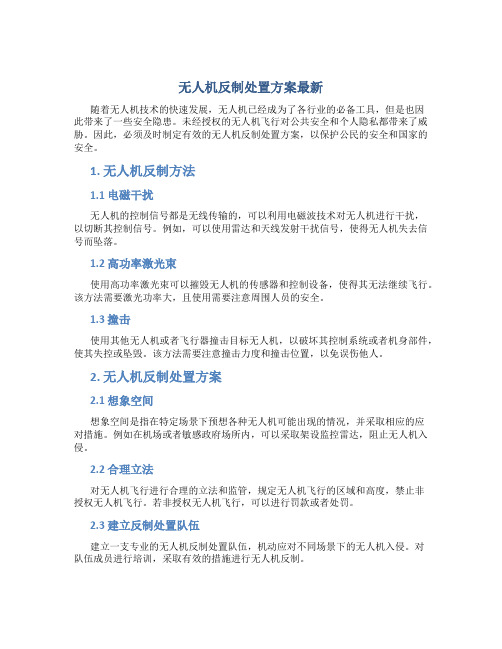 无人机反制处置方案最新