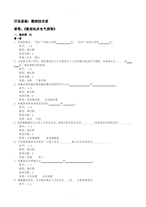 数控机床电气控制试题库及答案