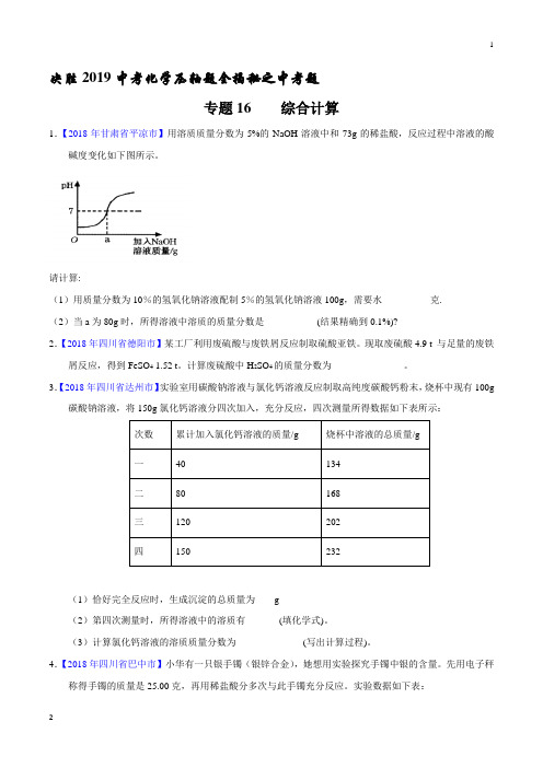 专题16   综合计算(中考题)-决胜2019中考化学压轴题全揭秘精品(原卷版)