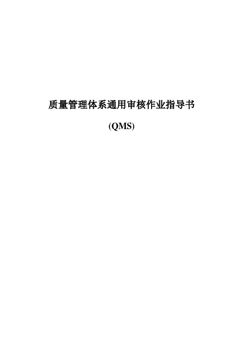 通用审核作业指导书QMS