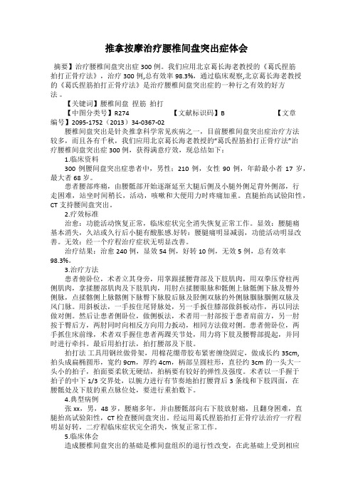 推拿按摩治疗腰椎间盘突出症体会