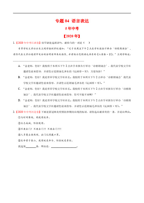 专题04 语言表达-5年(2016-2020)中考1年模拟语文试题分项详解(全国通用)(原卷版)