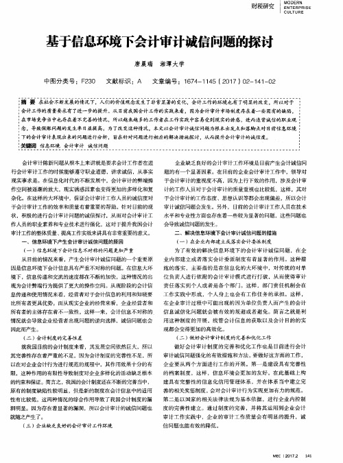 基于信息环境下会计审计诚信问题的探讨