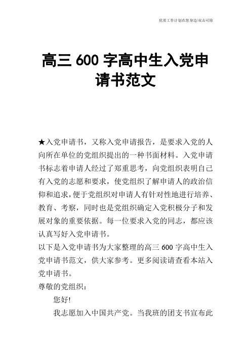 【申请书】高三600字高中生入党申请书范文