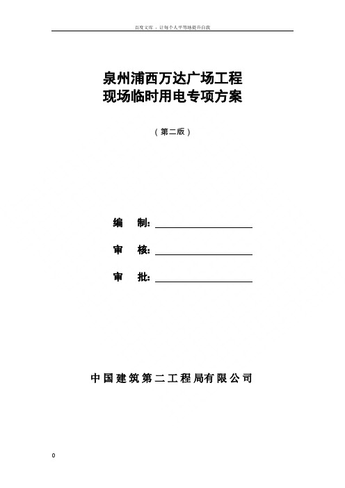 泉州浦西万达广场项目工程临时用电专项方案