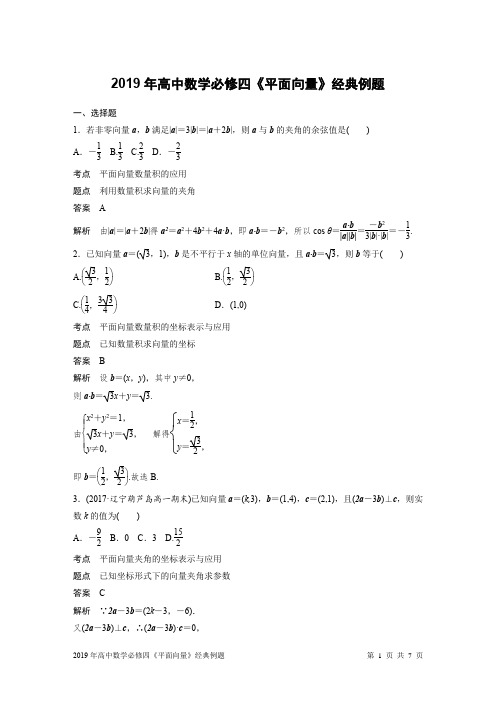 2019年高中数学必修四《平面向量》经典例题