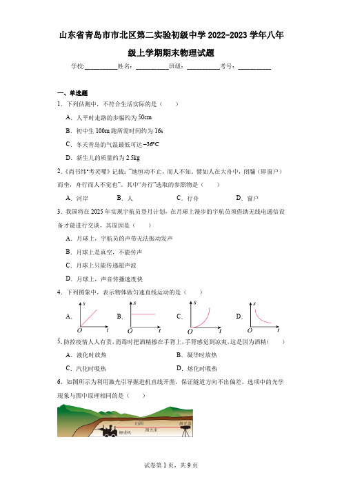 山东省青岛市市北区第二实验初级中学2022-2023学年八年级上学期期末物理试题