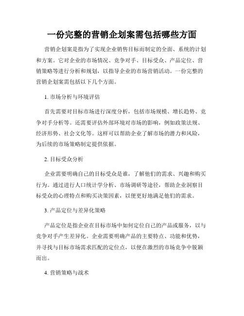 一份完整的营销企划案需包括哪些方面