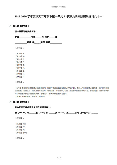 2019-2020学年度语文二年级下第一单元2 笋芽儿语文版课后练习八十一