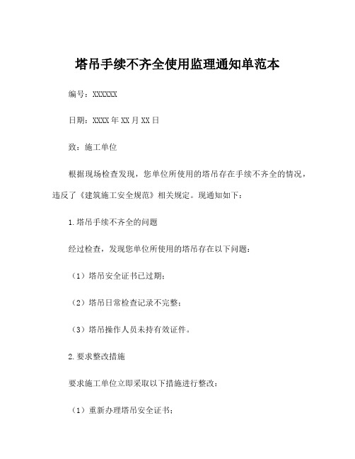 塔吊手续不齐全使用监理通知单范本