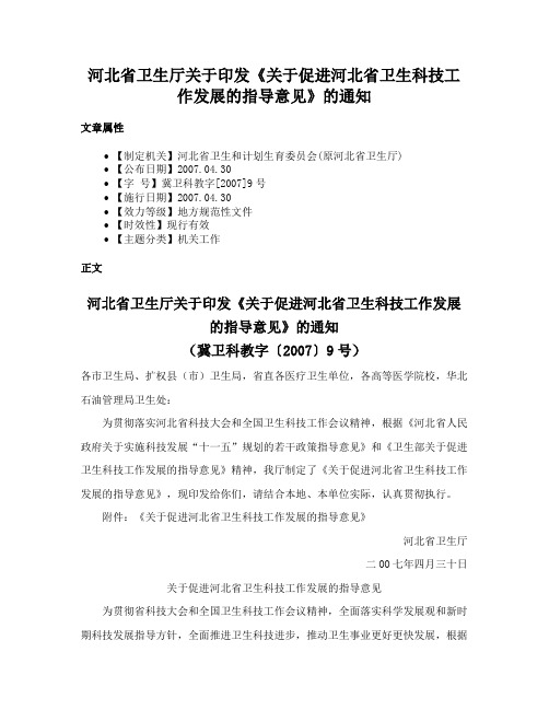 河北省卫生厅关于印发《关于促进河北省卫生科技工作发展的指导意见》的通知