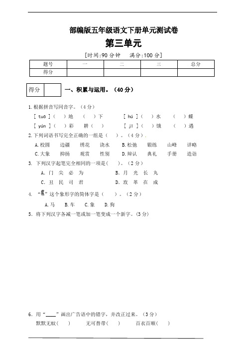 统编版五年级语文下册第三单元测试卷(五)(含答案)