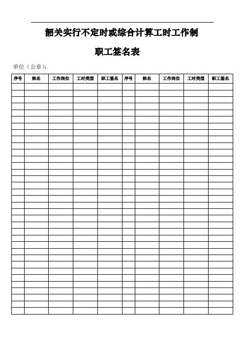 韶关实行不定时或综合计算工时工作制职工签名表