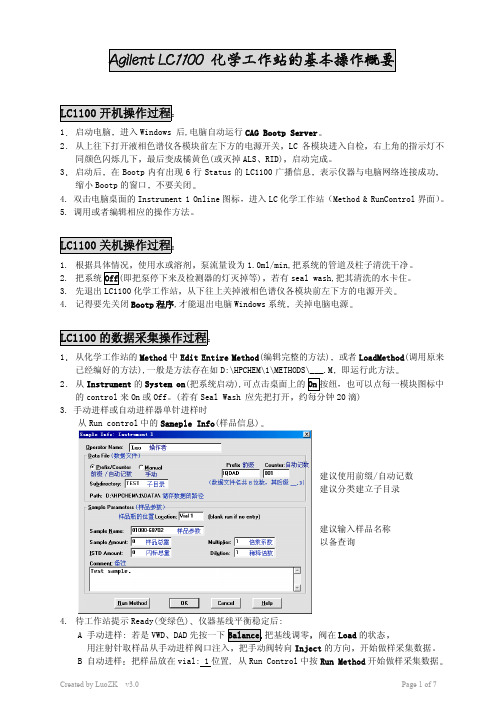 Angilent LC1100工作站