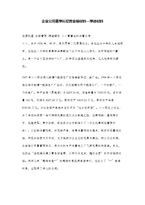 企业公司董事长经营业绩材料—事迹材料