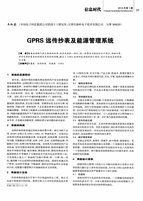 GPRS远传抄表及能源管理系统