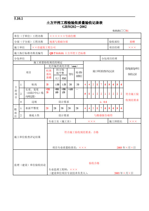 填写范例--地基基础检验批质量验收记录表