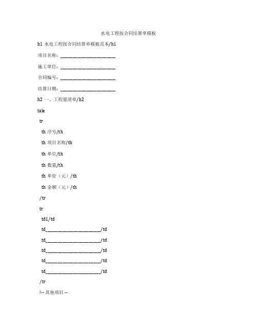 水电工程按合同结算单模板