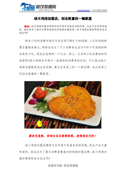 战斗鸡排加盟店,创业致富的一颗新星