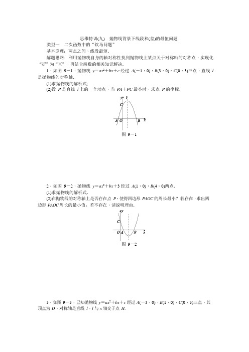 思维特训(九) 抛物线背景下线段和(差)的最值问题