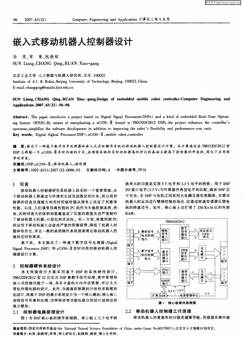 嵌入式移动机器人控制器设计