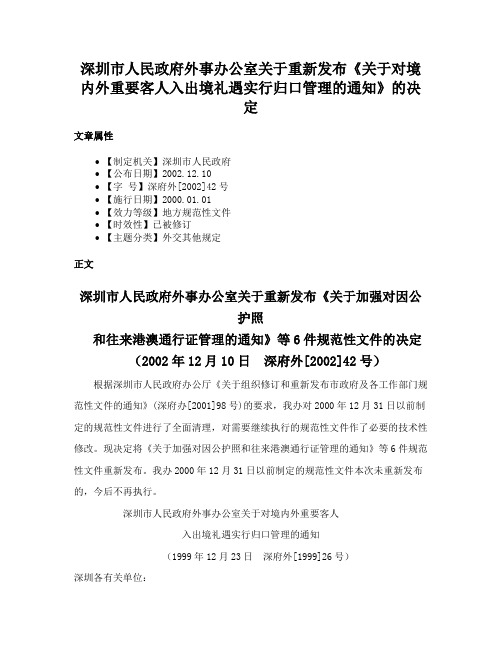 深圳市人民政府外事办公室关于重新发布《关于对境内外重要客人入出境礼遇实行归口管理的通知》的决定