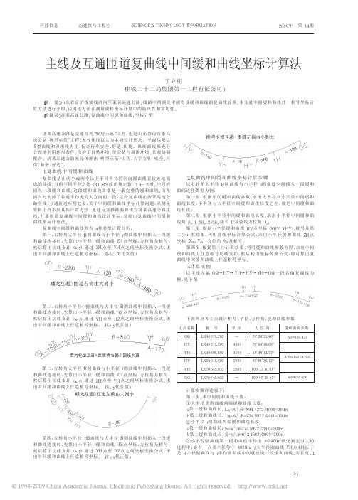 主线及互通匝道复曲线中间缓和曲线坐标计算法