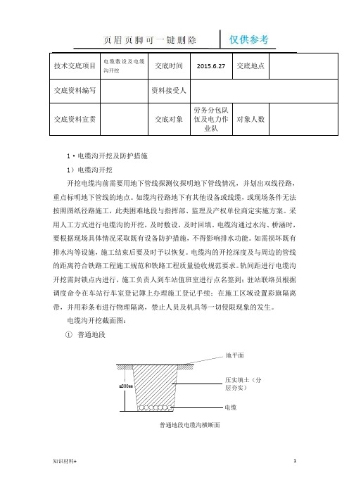 电缆敷设交底 电缆敷设及电缆沟开挖(行业参考)