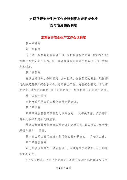 定期召开安全生产工作会议制度与定期安全检查与隐患整改制度