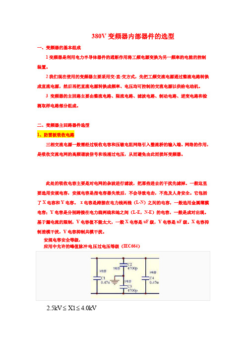 低压变频器主回路器件选型分析