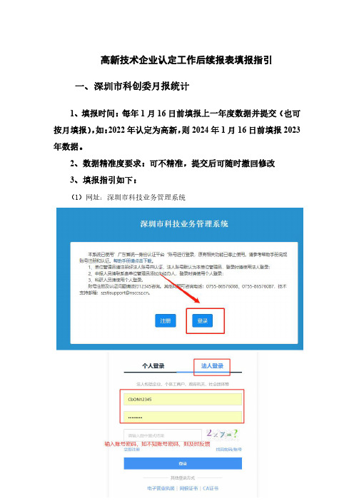 高新技术企业认定工作后续报表填报指引0309