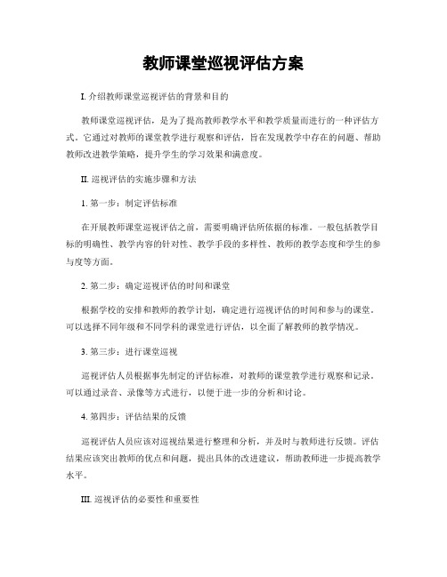 教师课堂巡视评估方案