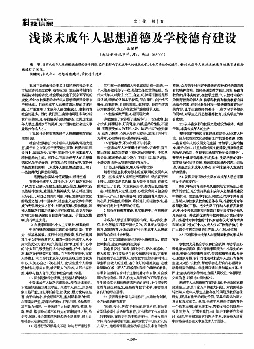 浅谈未成年人思想道德及学校德育建设