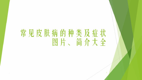 常见皮肤病的种类及症状图片、简介大全医学_2022年学习资料