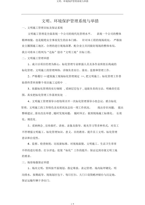 文明、环境保护管理体系与措施