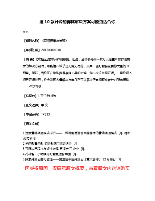 这10款开源的存储解决方案可能更适合你