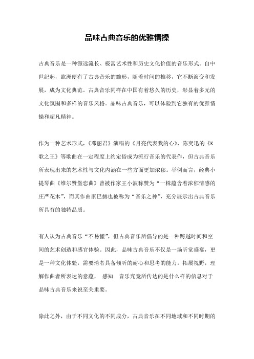 品味古典音乐的优雅情操